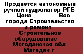 Продается автономный ручной гудронатор РГБ-1 › Цена ­ 108 000 - Все города Строительство и ремонт » Строительное оборудование   . Магаданская обл.,Магадан г.